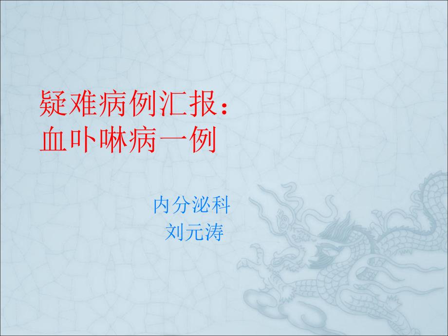 卟啉病casep reportpt简述_第1页