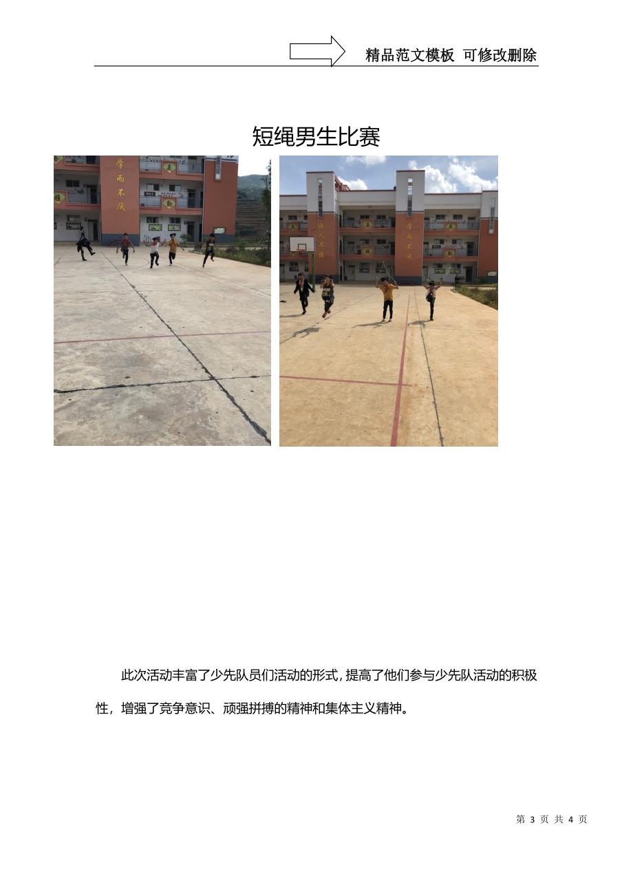 垤霞小学六年级红领巾小健将活动方案_第3页