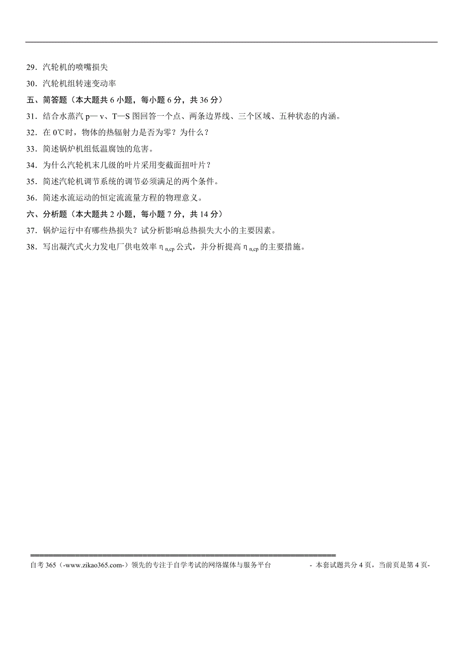 全国2006年10月高等教育自学考试发电厂动力部分试题.doc_第4页