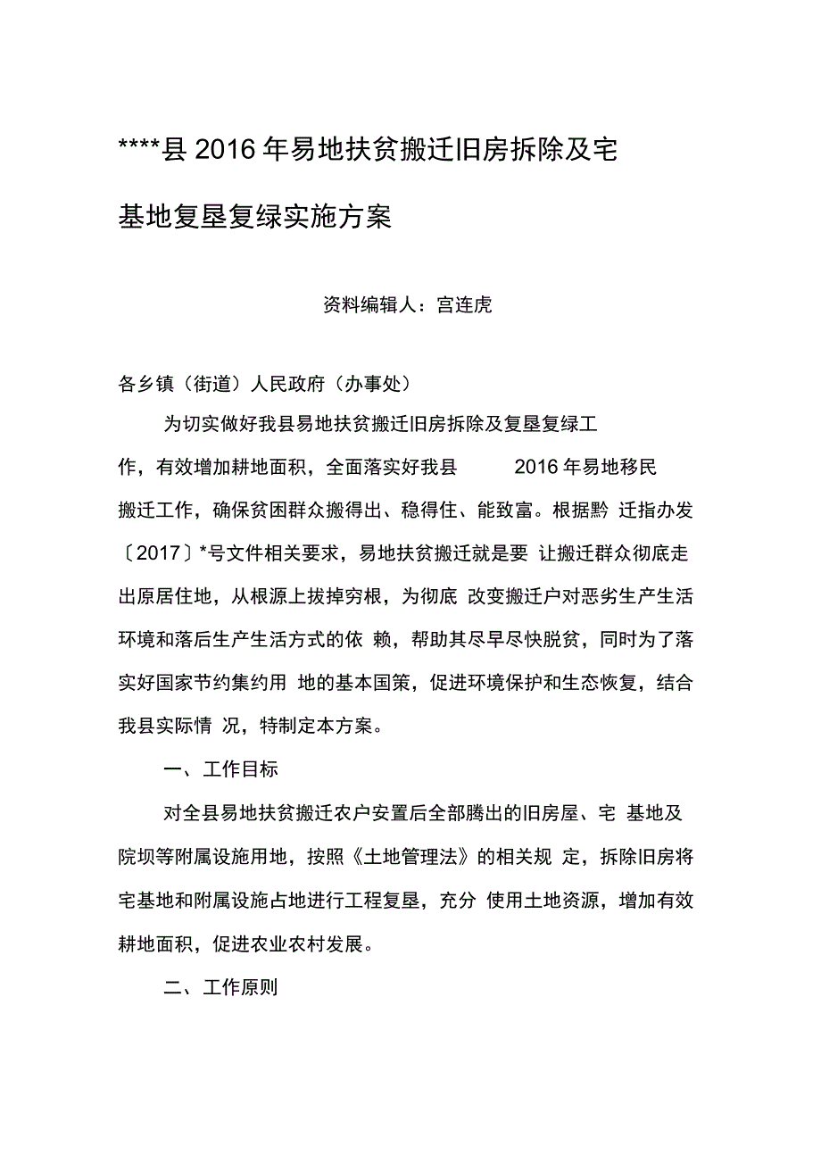 2016年易地扶贫搬迁旧房拆除及宅基地复垦复绿实施方案_第1页