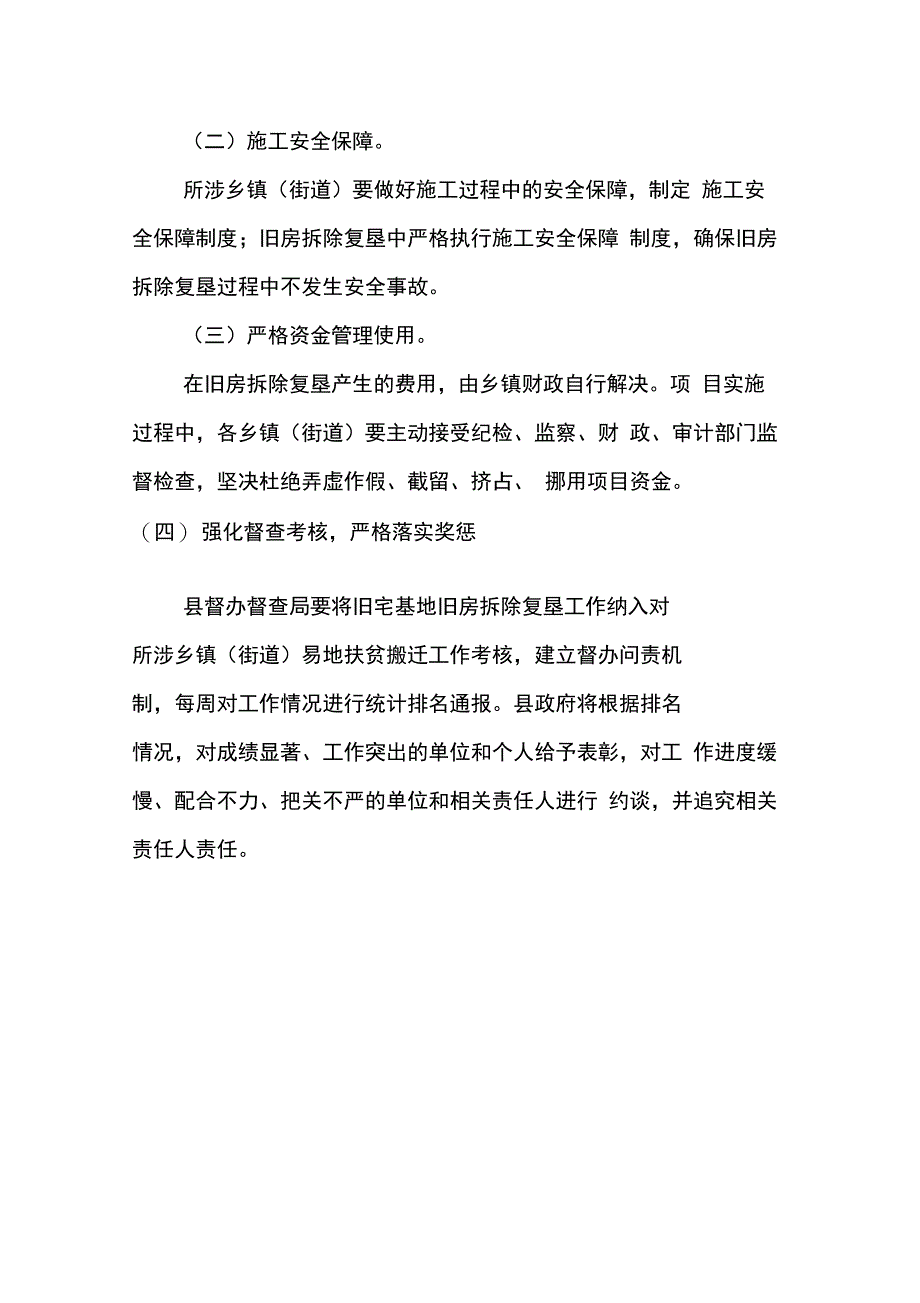 2016年易地扶贫搬迁旧房拆除及宅基地复垦复绿实施方案_第4页