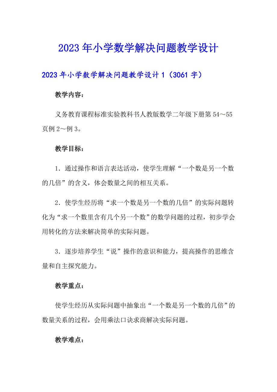 2023年小学数学解决问题教学设计_第1页