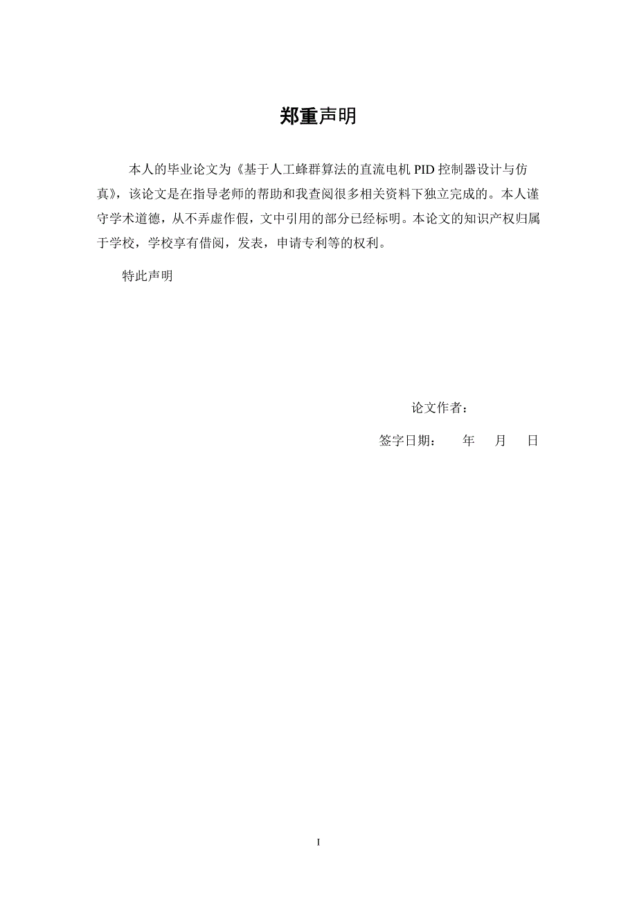 基于人工蜂群算法的直流电机PID控制器设计与仿真学士学位论文_第2页