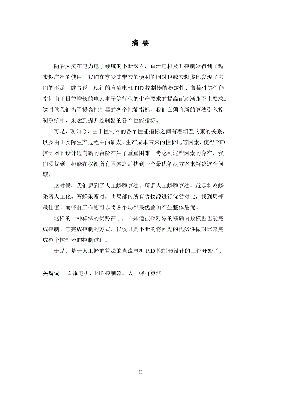 基于人工蜂群算法的直流电机PID控制器设计与仿真学士学位论文_第3页