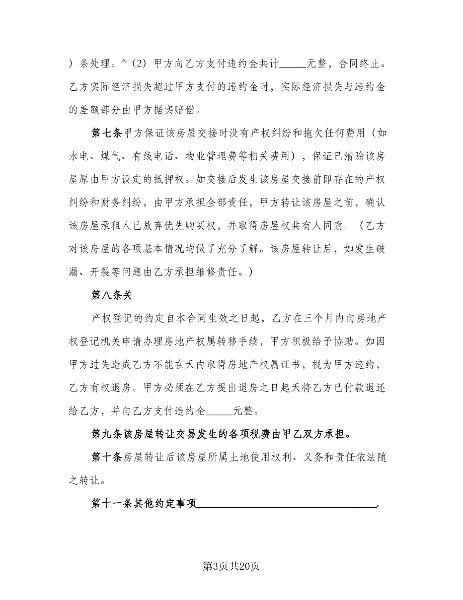 租房转让协议实官方版（八篇）_第3页