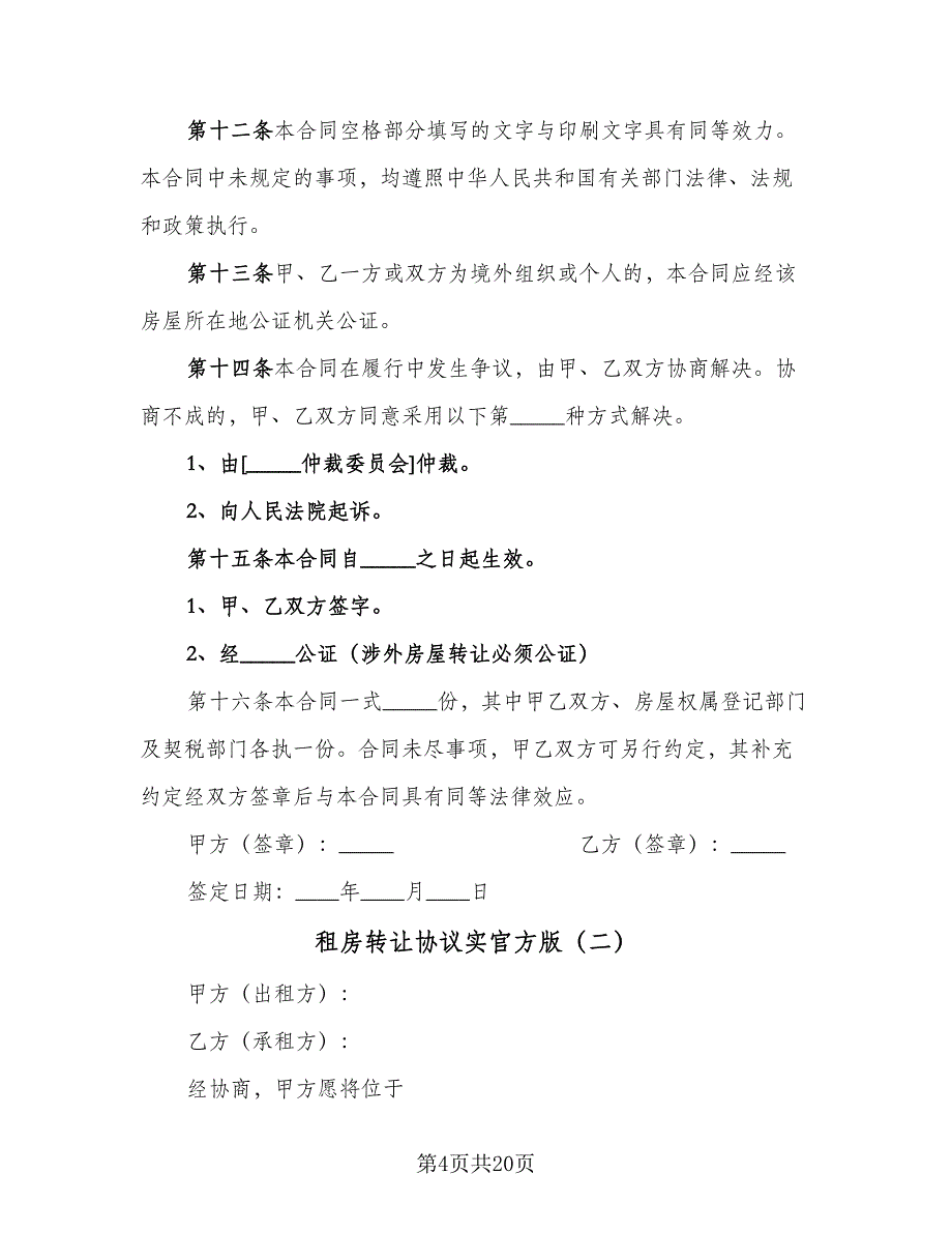 租房转让协议实官方版（八篇）_第4页