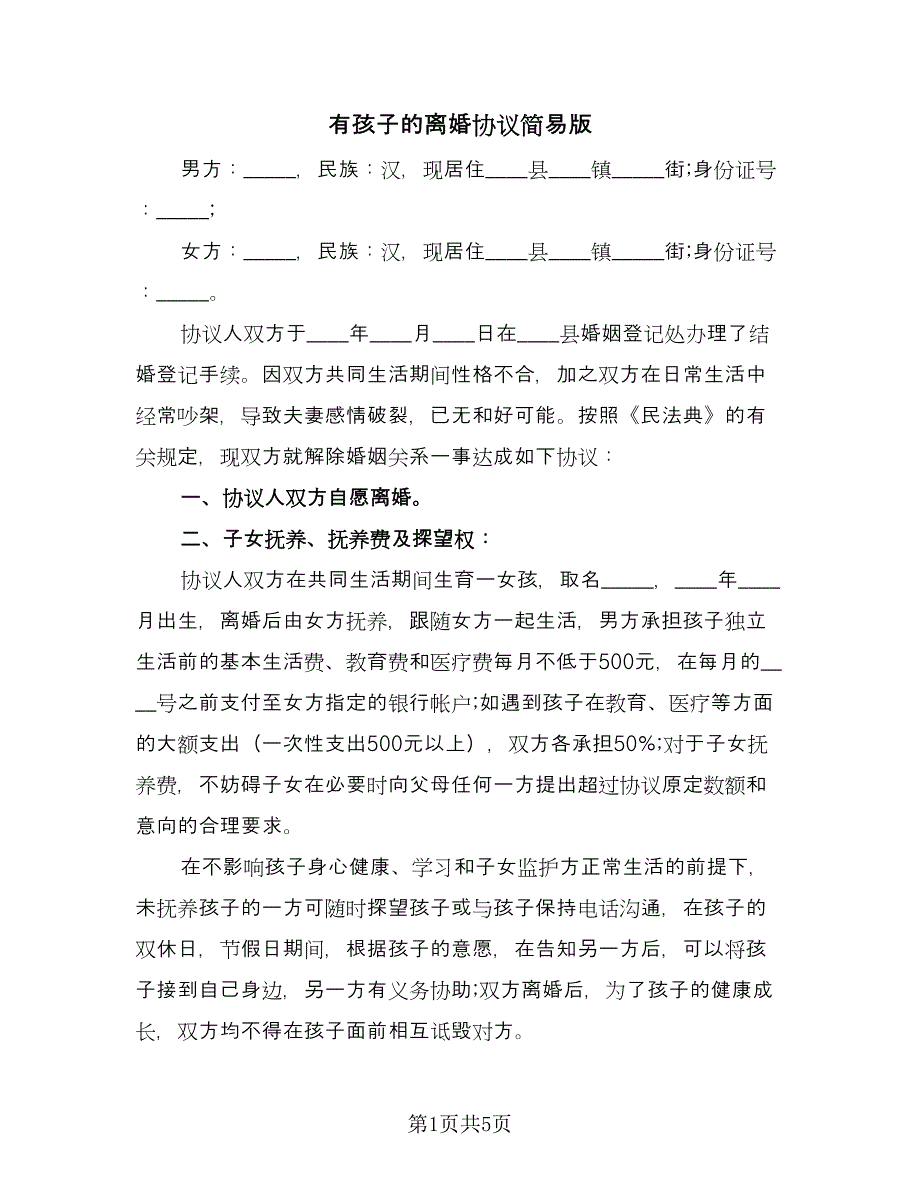 有孩子的离婚协议简易版（二篇）.doc_第1页