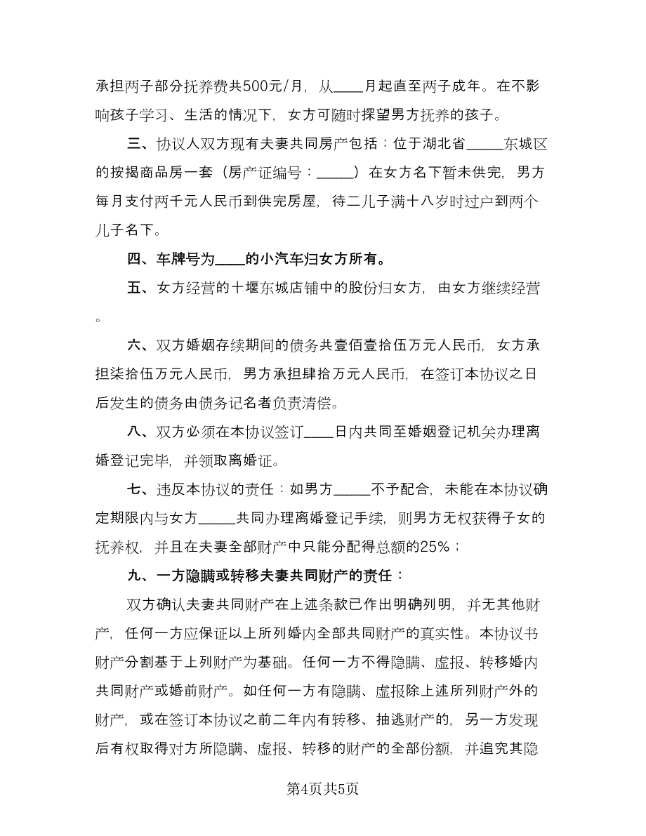 有孩子的离婚协议简易版（二篇）.doc_第4页