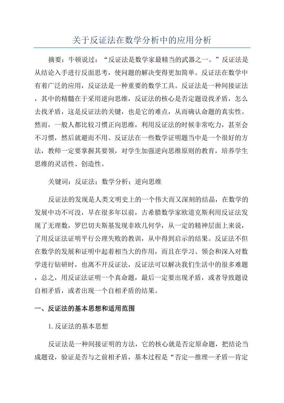 关于反证法在数学分析中的应用分析.docx_第1页