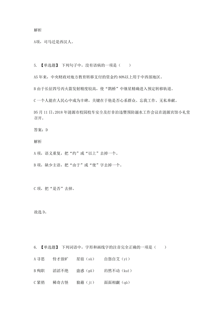 2019年八年级语文下学期期末考前练习题-单项选择题含解析_第3页