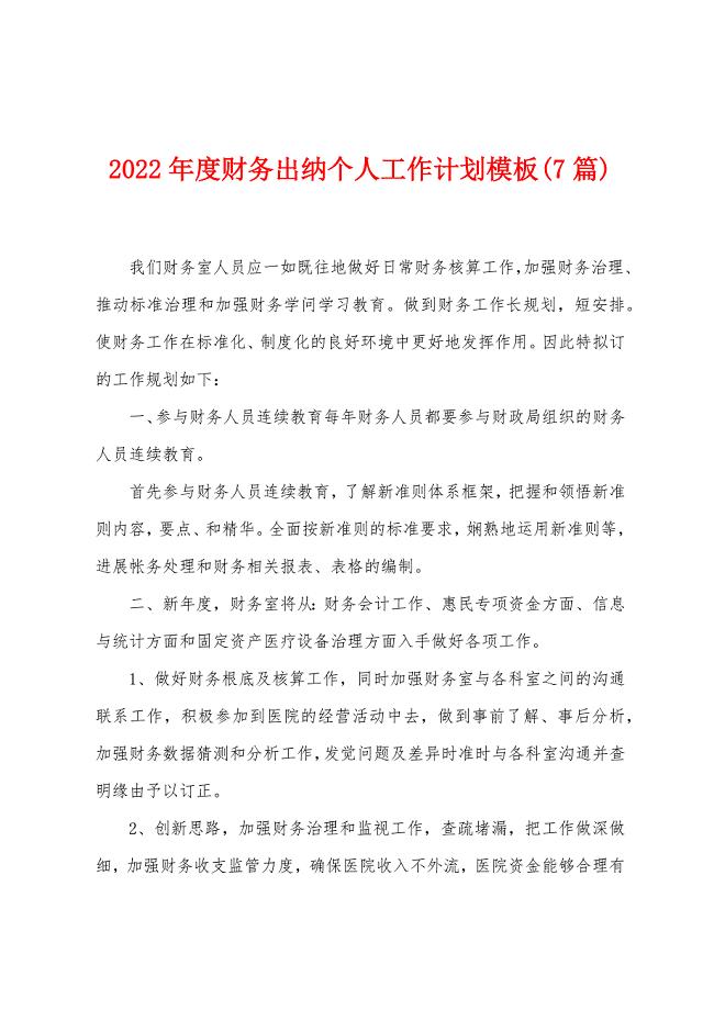 2023年度财务出纳个人工作计划模板(7篇).doc