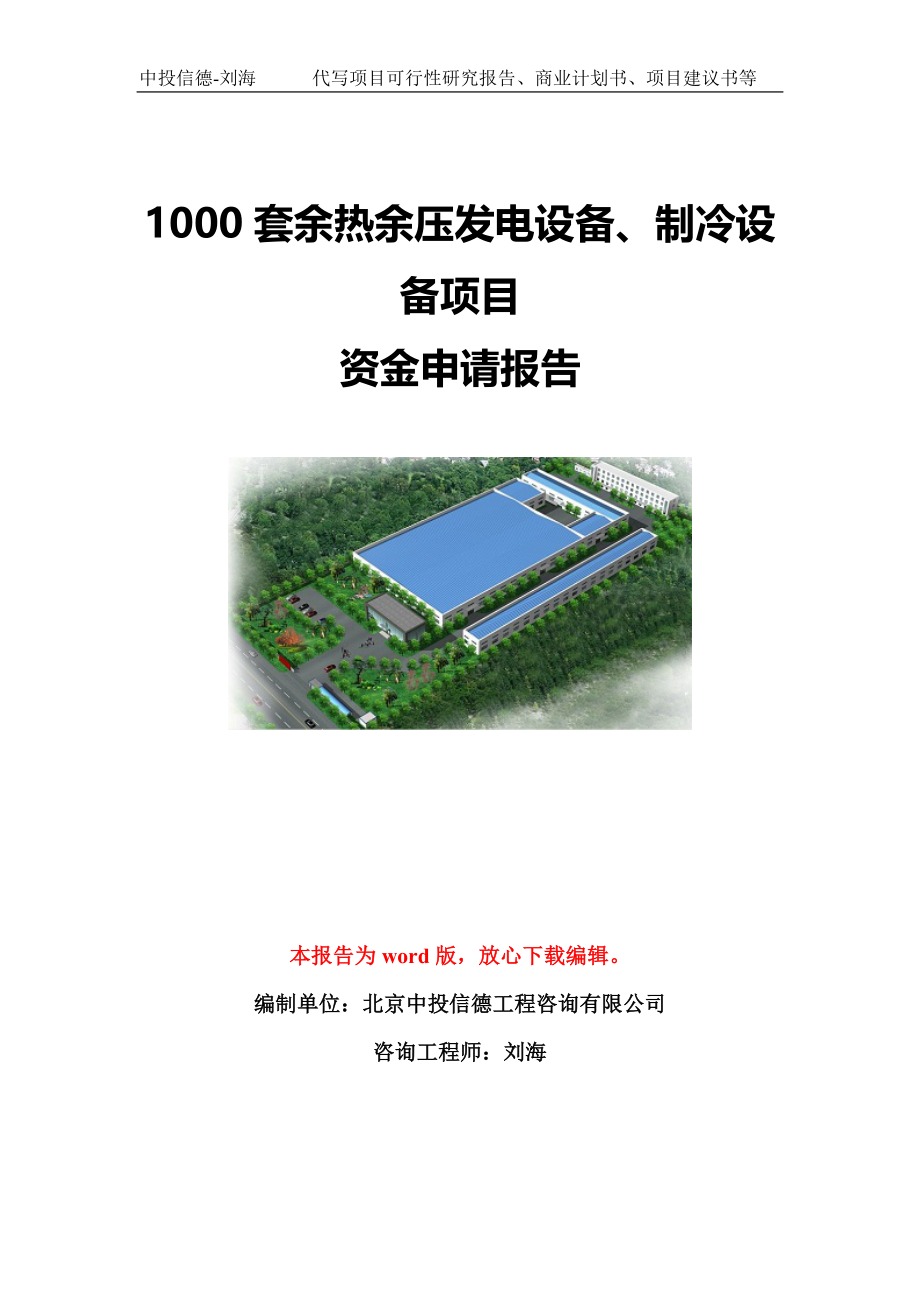 1000套余热余压发电设备、制冷设备项目资金申请报告模板定制_第1页