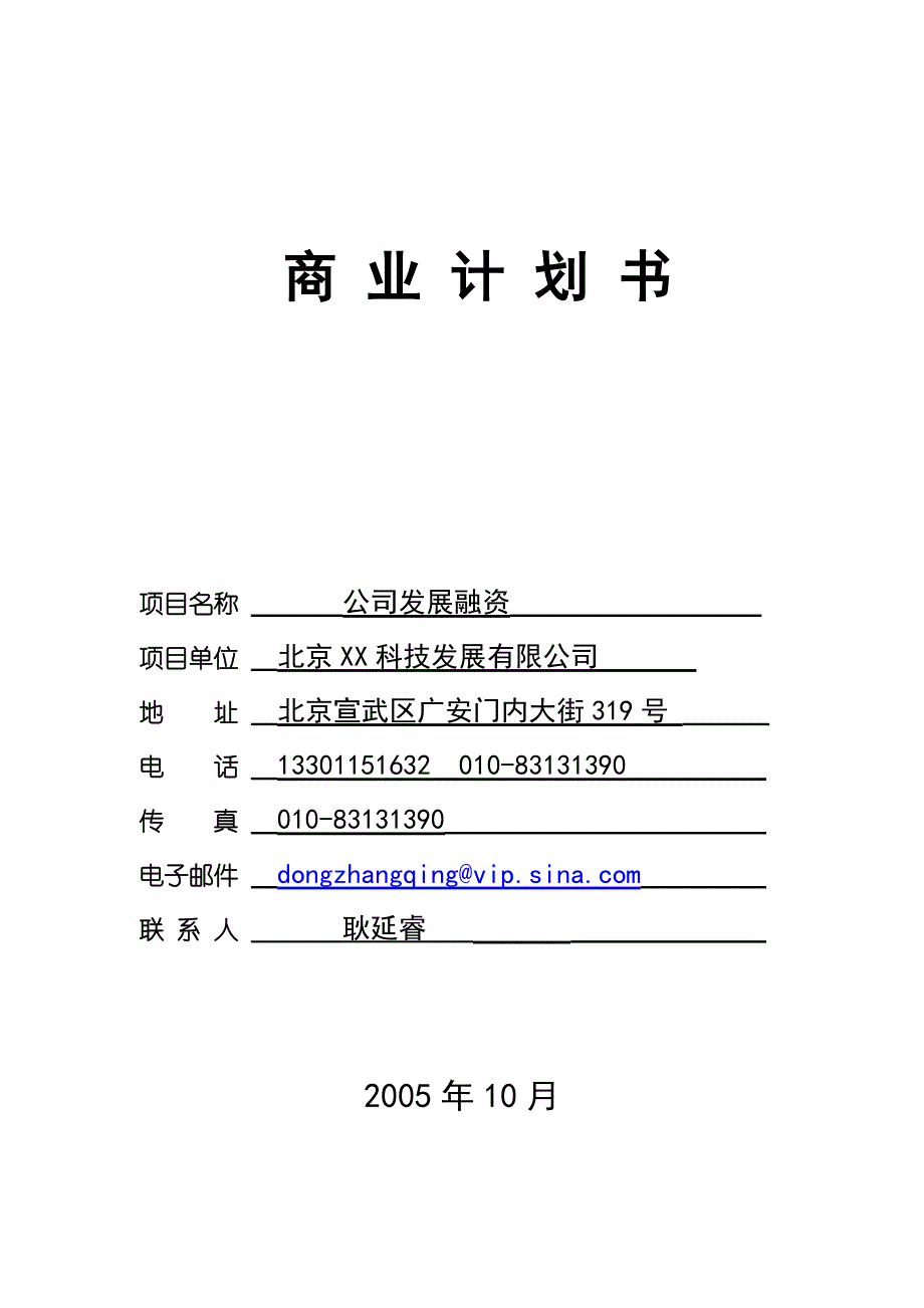 北京XX科技发展有限公司融资商业计划（天选打工人）.docx_第1页