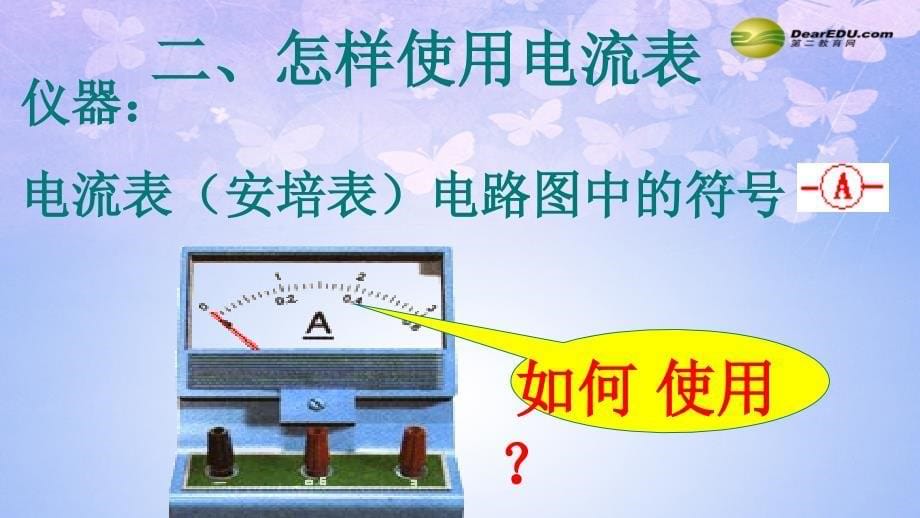 科学探究串联和并联电路的电流通用课件定稿沪科版_第5页