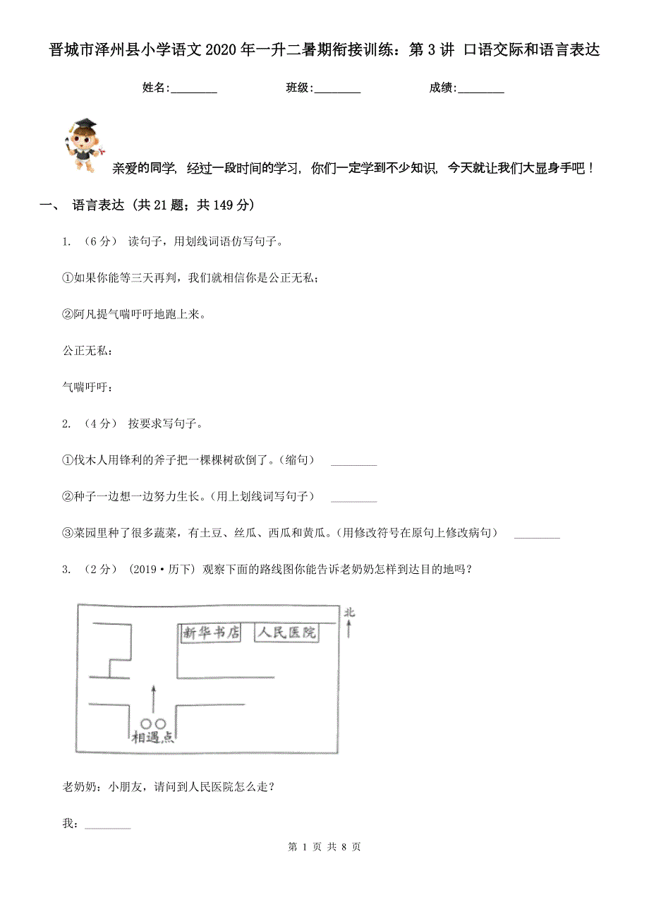 晋城市泽州县小学语文2020年一升二暑期衔接训练：第3讲 口语交际和语言表达_第1页