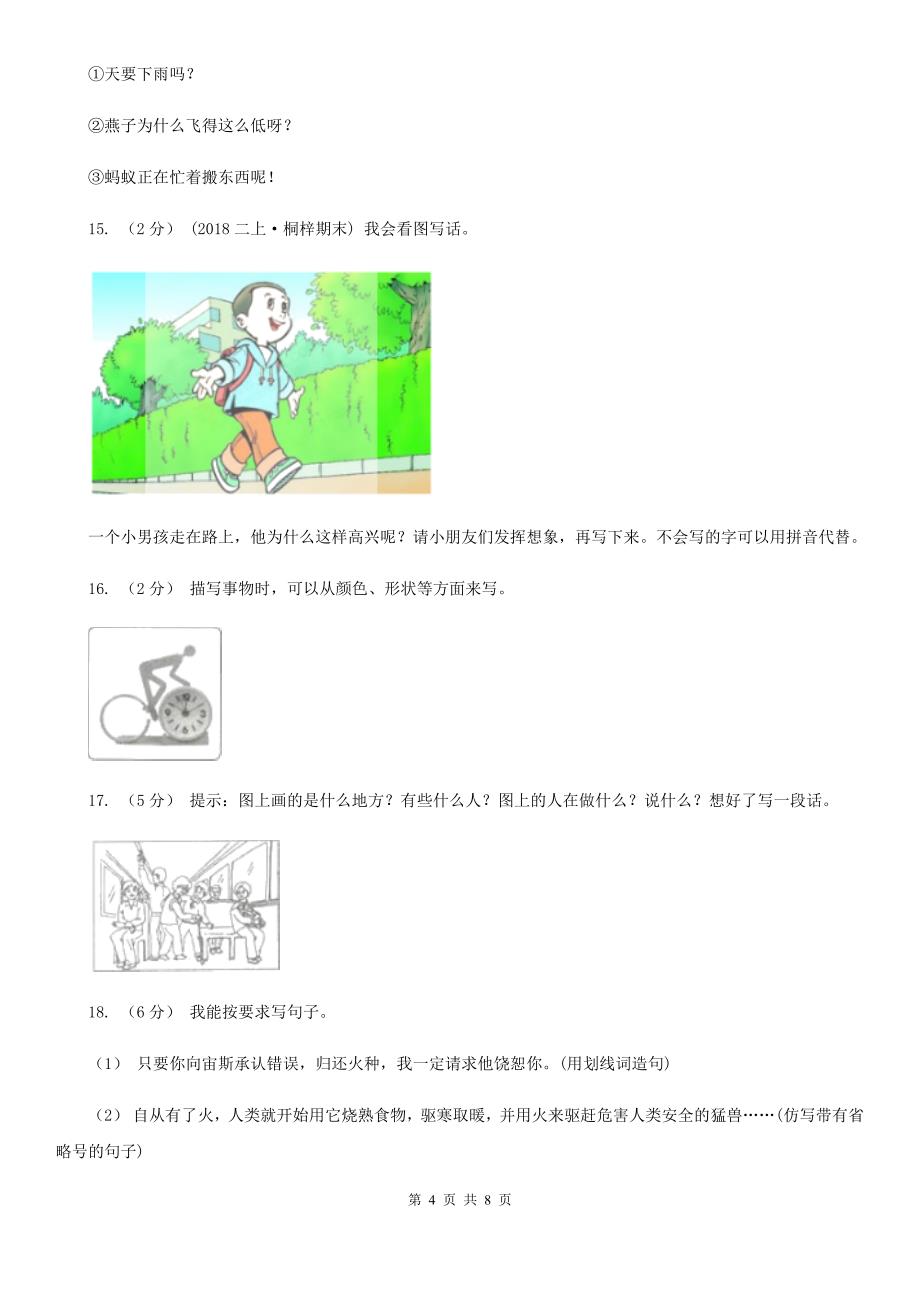 晋城市泽州县小学语文2020年一升二暑期衔接训练：第3讲 口语交际和语言表达_第4页