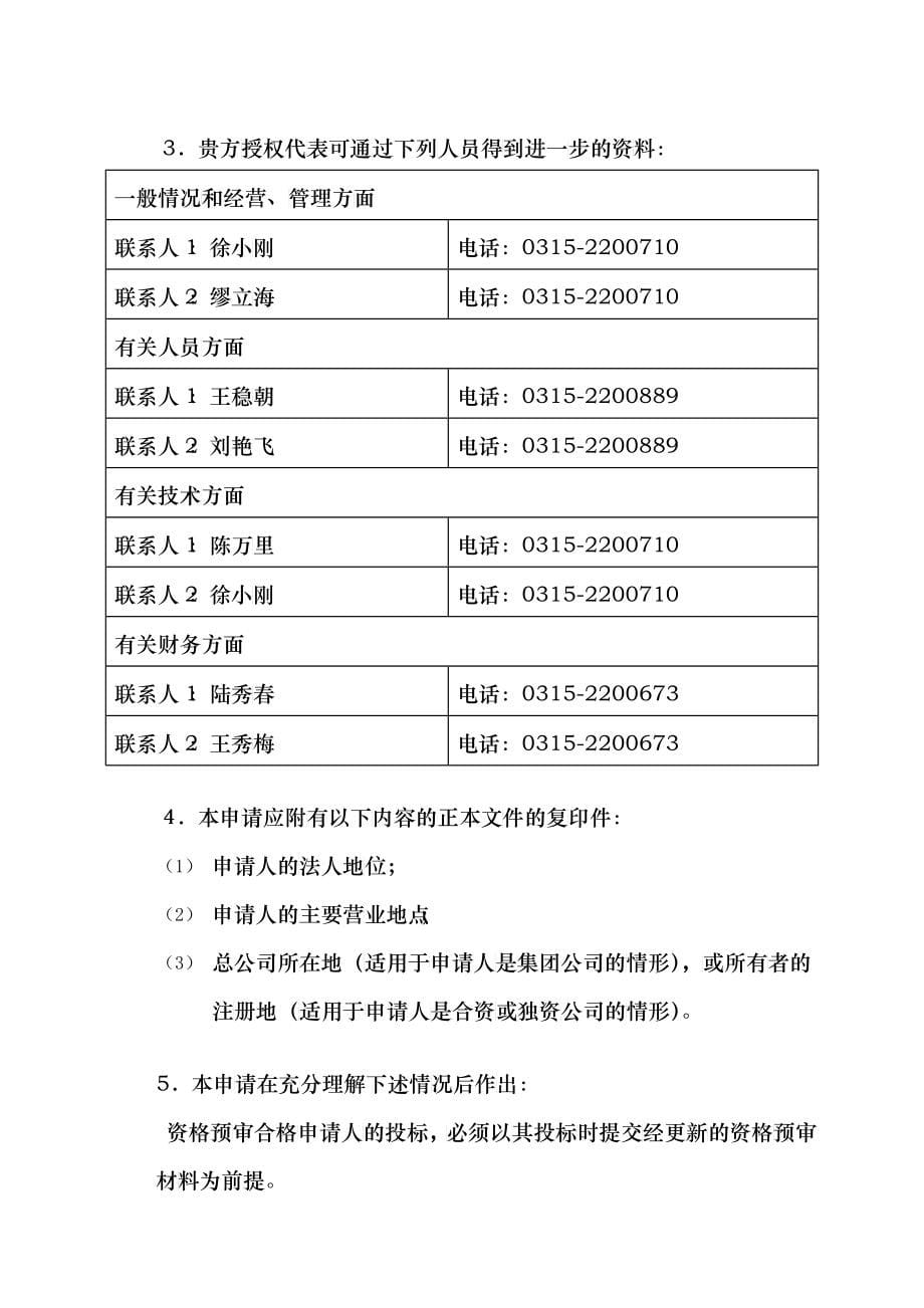 张石公路化稍营至蔚县交通安全设施施工投标资格预审_第5页