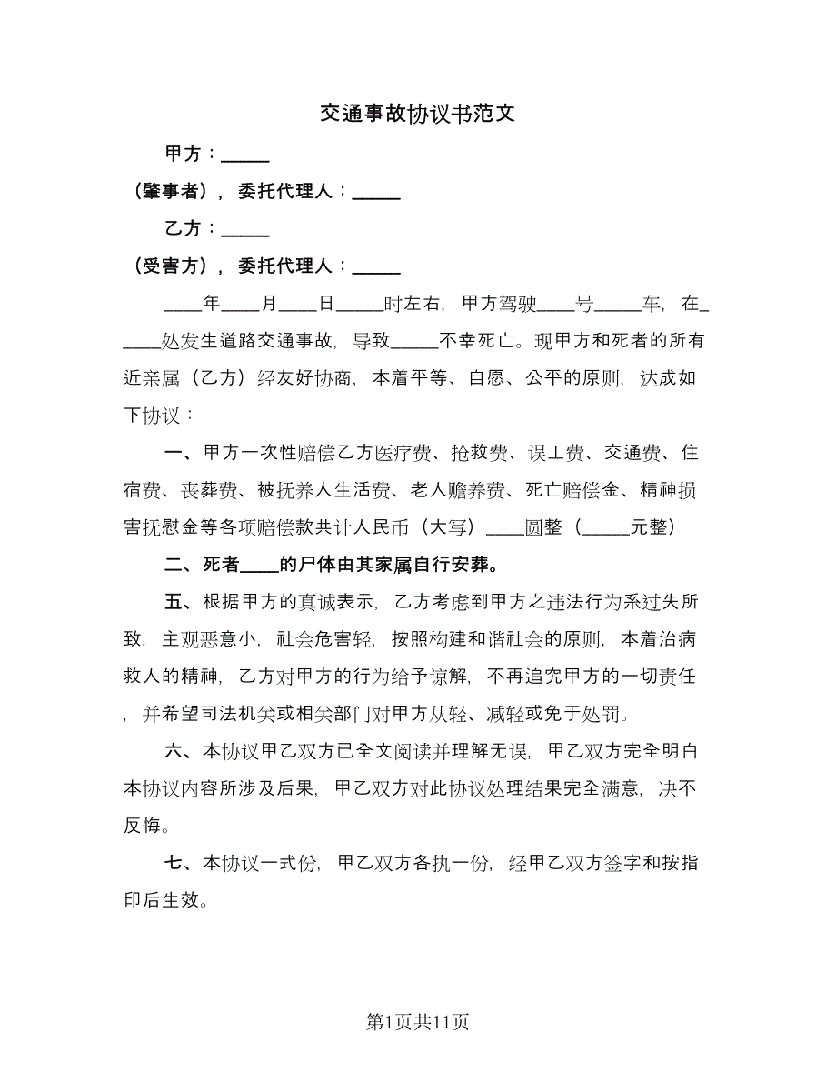 交通事故协议书范文（八篇）_第1页