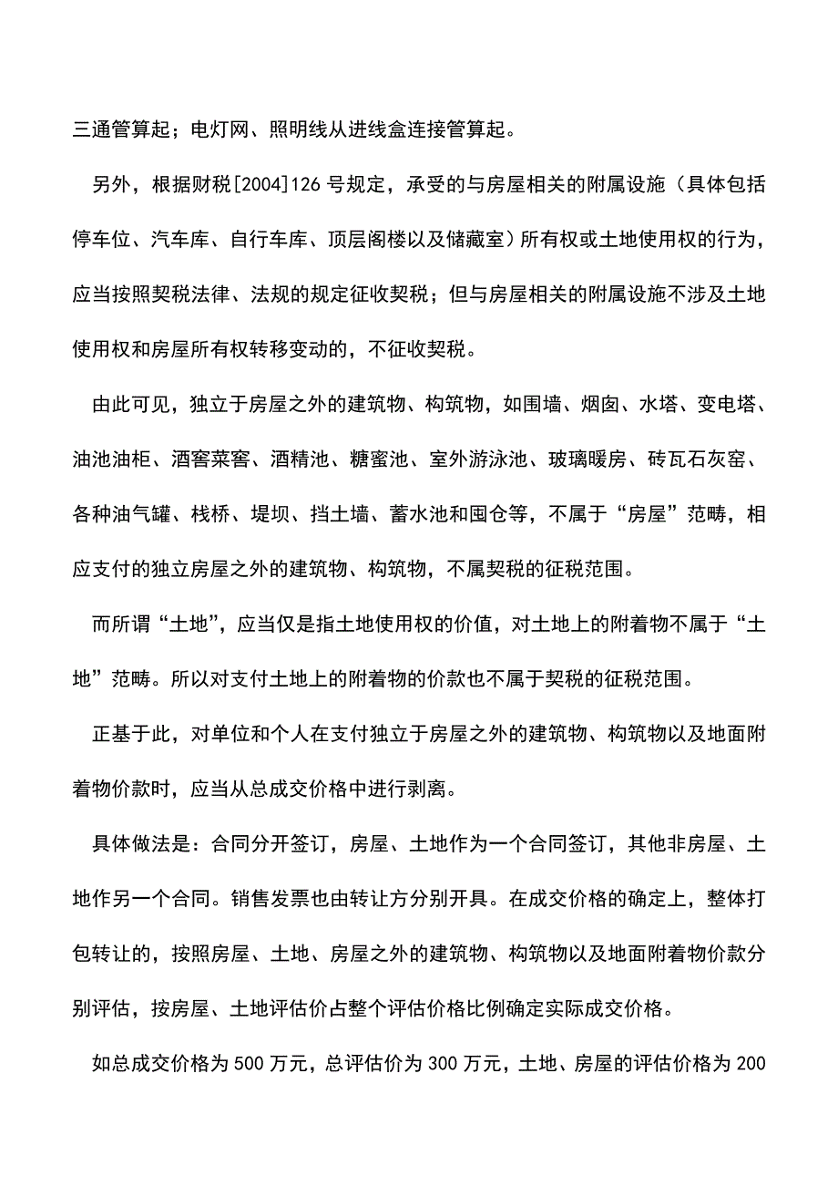 会计实务：整体购买不动产的契税纳税筹划.doc_第2页