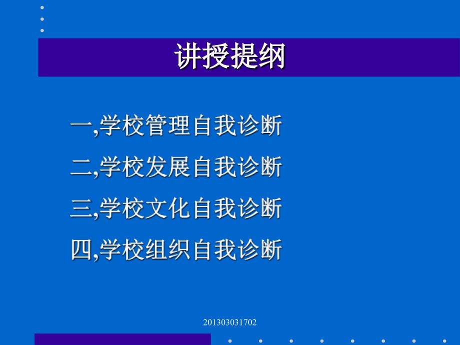 学校管理自我诊断.ppt_第2页