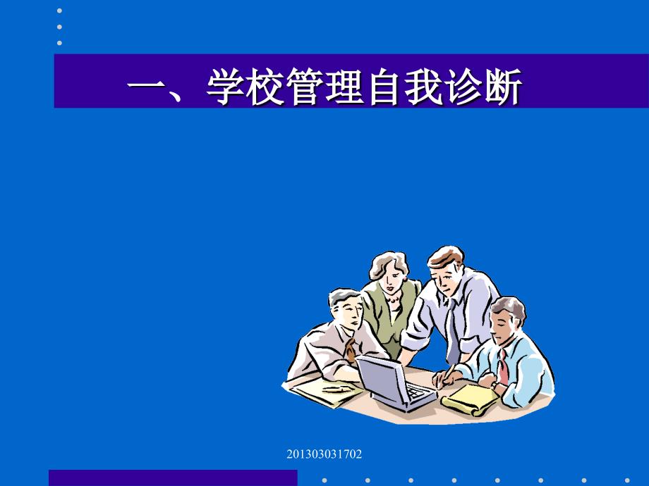 学校管理自我诊断.ppt_第3页