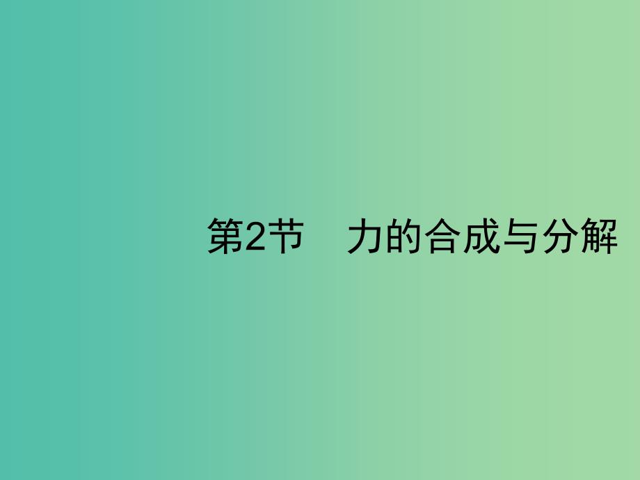 2019高考物理一轮复习 第二章 相互作用 第2节 力的合成与分解课件 新人教版.ppt_第1页