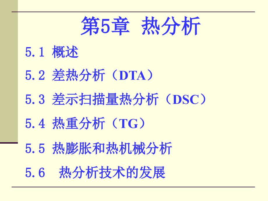 第5章热分析课件_第1页