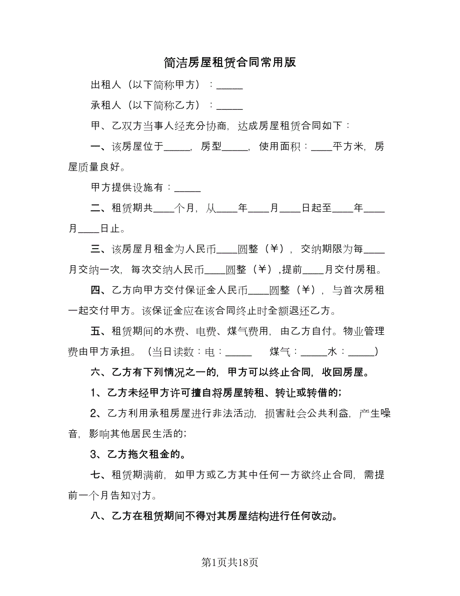 简洁房屋租赁合同常用版（八篇）.doc_第1页