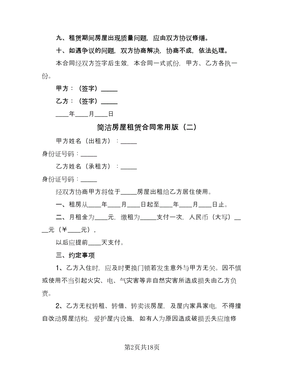 简洁房屋租赁合同常用版（八篇）.doc_第2页