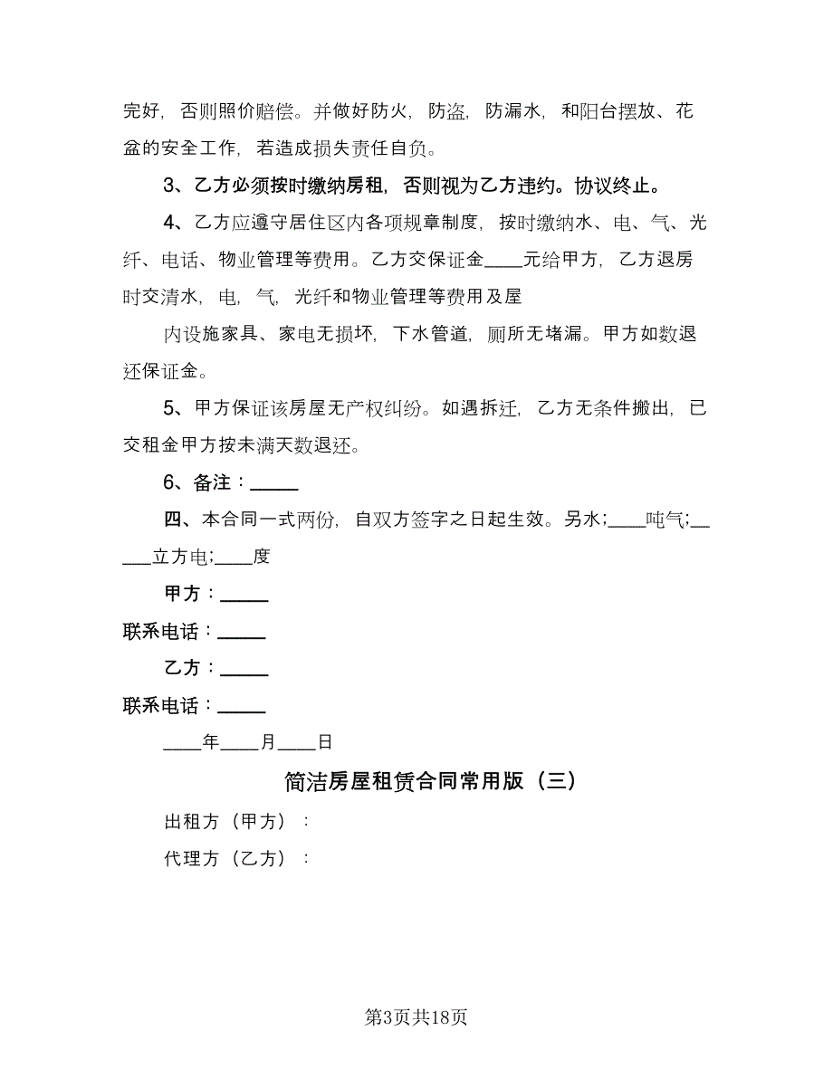 简洁房屋租赁合同常用版（八篇）.doc_第3页