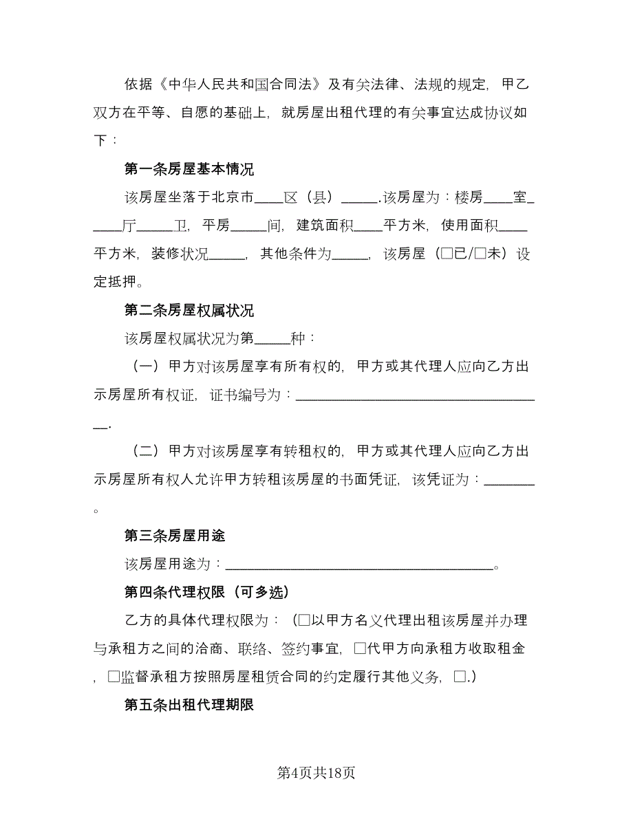 简洁房屋租赁合同常用版（八篇）.doc_第4页