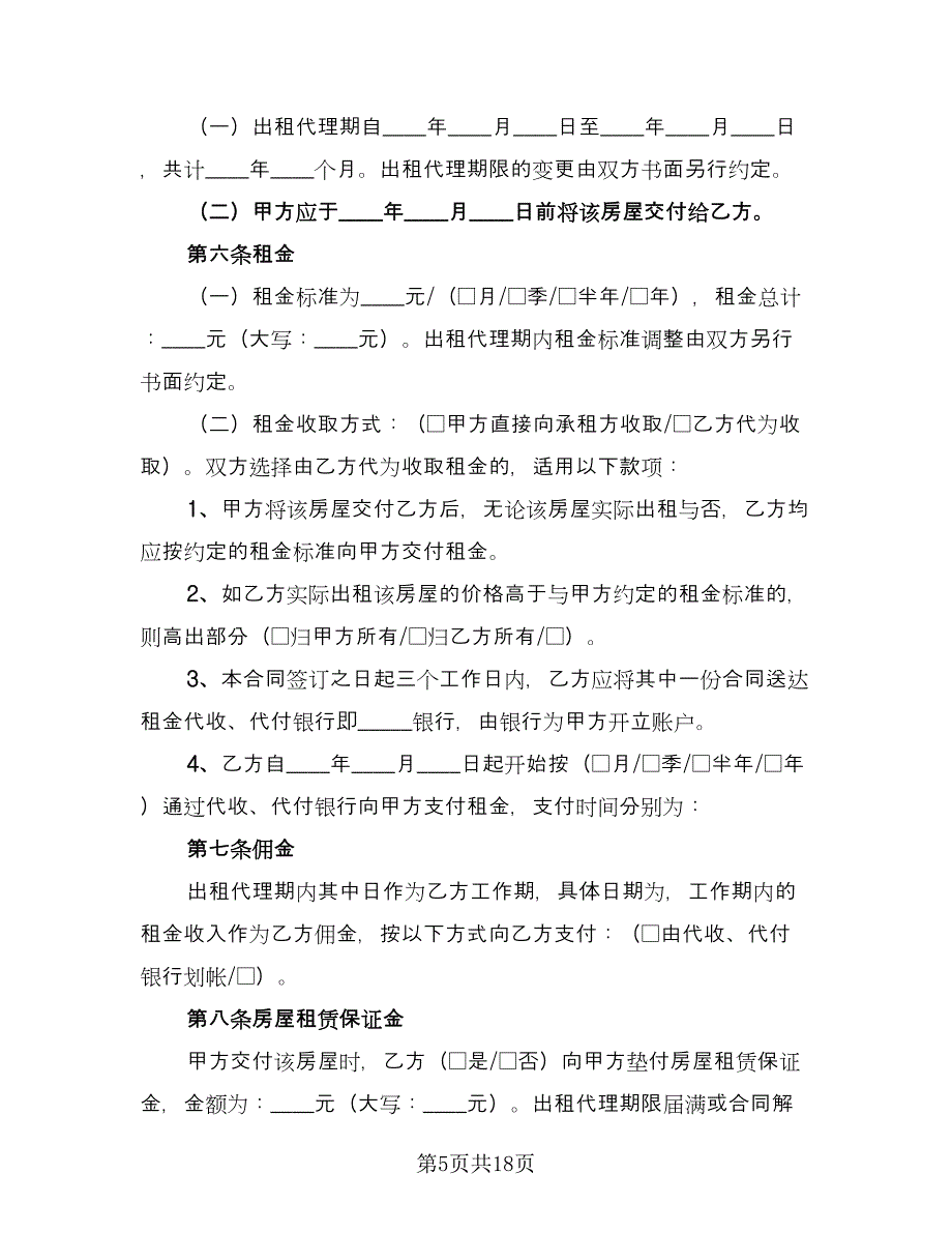 简洁房屋租赁合同常用版（八篇）.doc_第5页