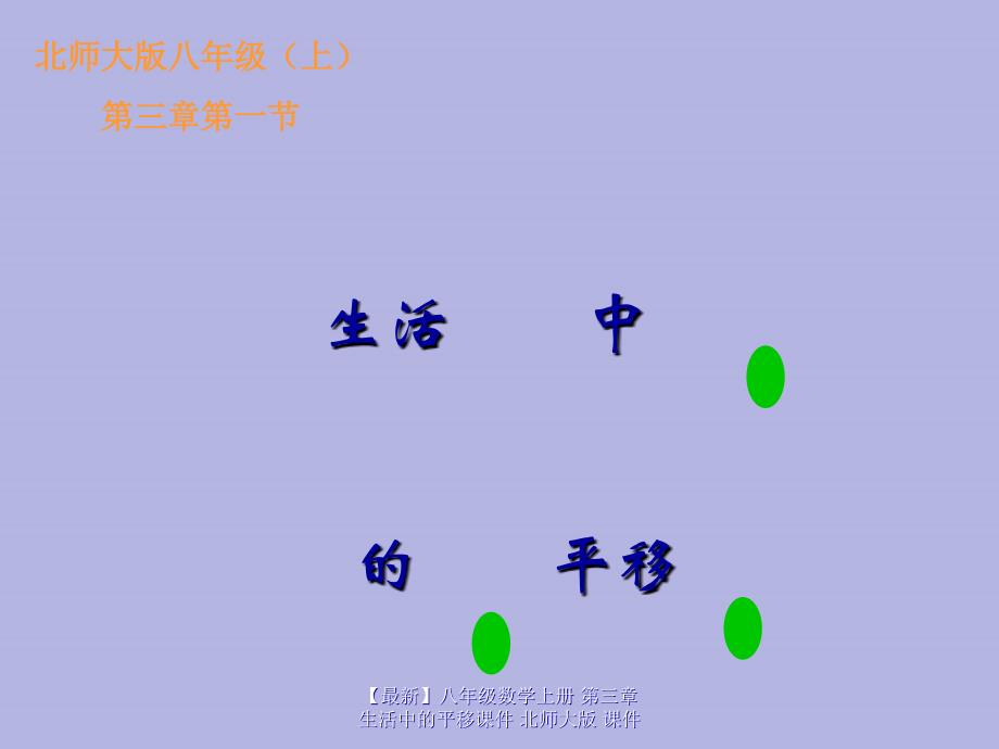 最新八年级数学上册第三章生活中的平移课件北师大版课件_第1页