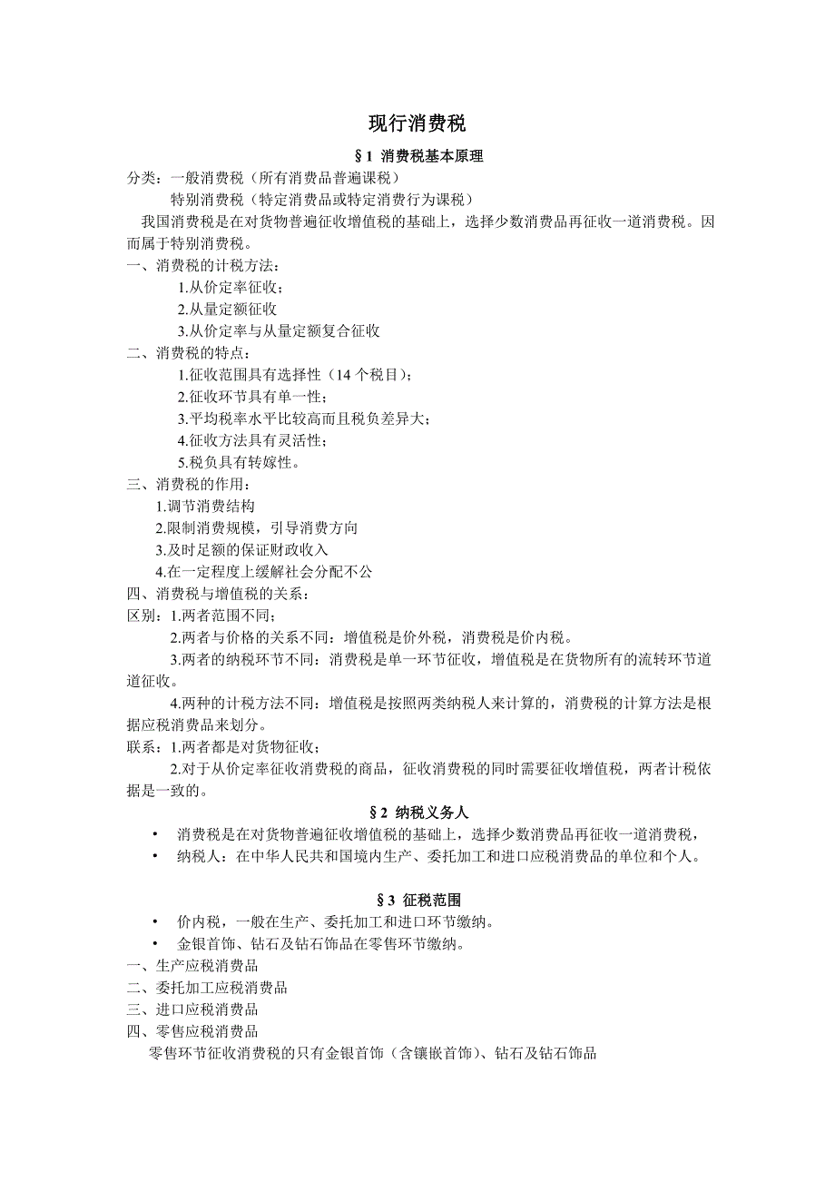 消费税课件及习题.doc_第1页