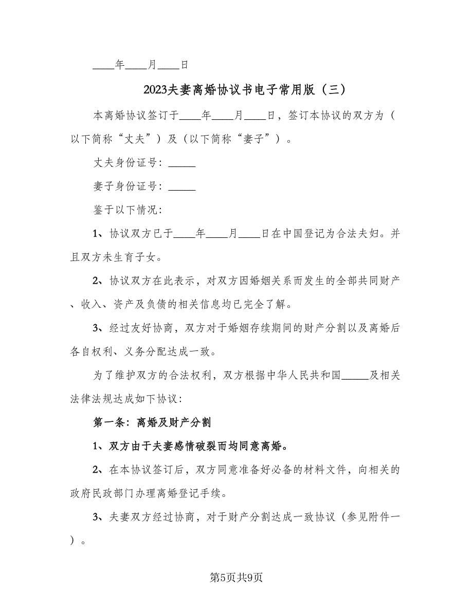 2023夫妻离婚协议书电子常用版（四篇）.doc_第5页