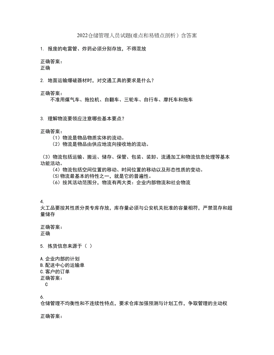 2022仓储管理人员试题(难点和易错点剖析）含答案73_第1页