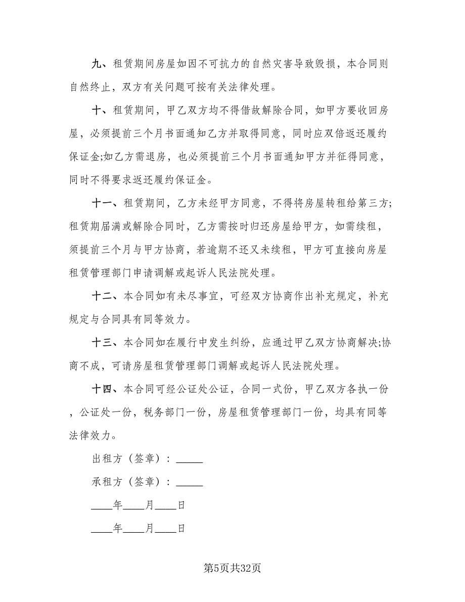 深圳房屋租赁合同书标准样本（9篇）.doc_第5页