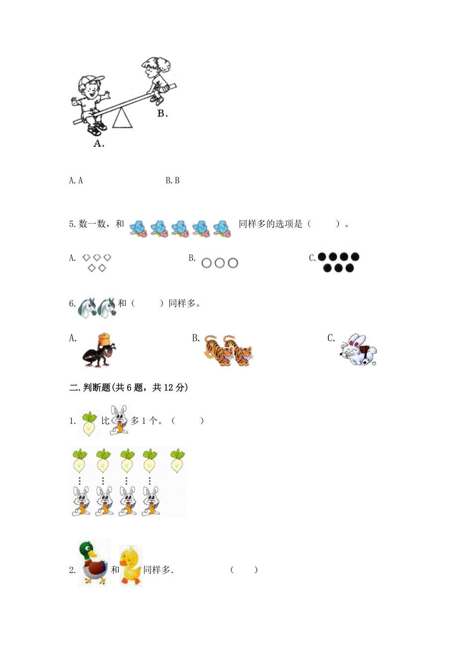 苏教版一年级上册数学第二单元比一比-测试卷含完整答案【必刷】.docx_第2页