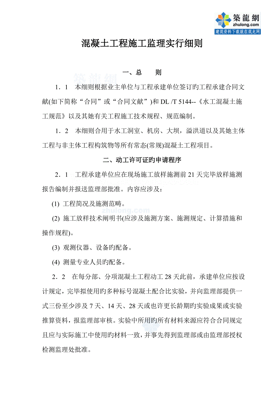 混凝土关键工程综合施工监理实施标准细则_第2页