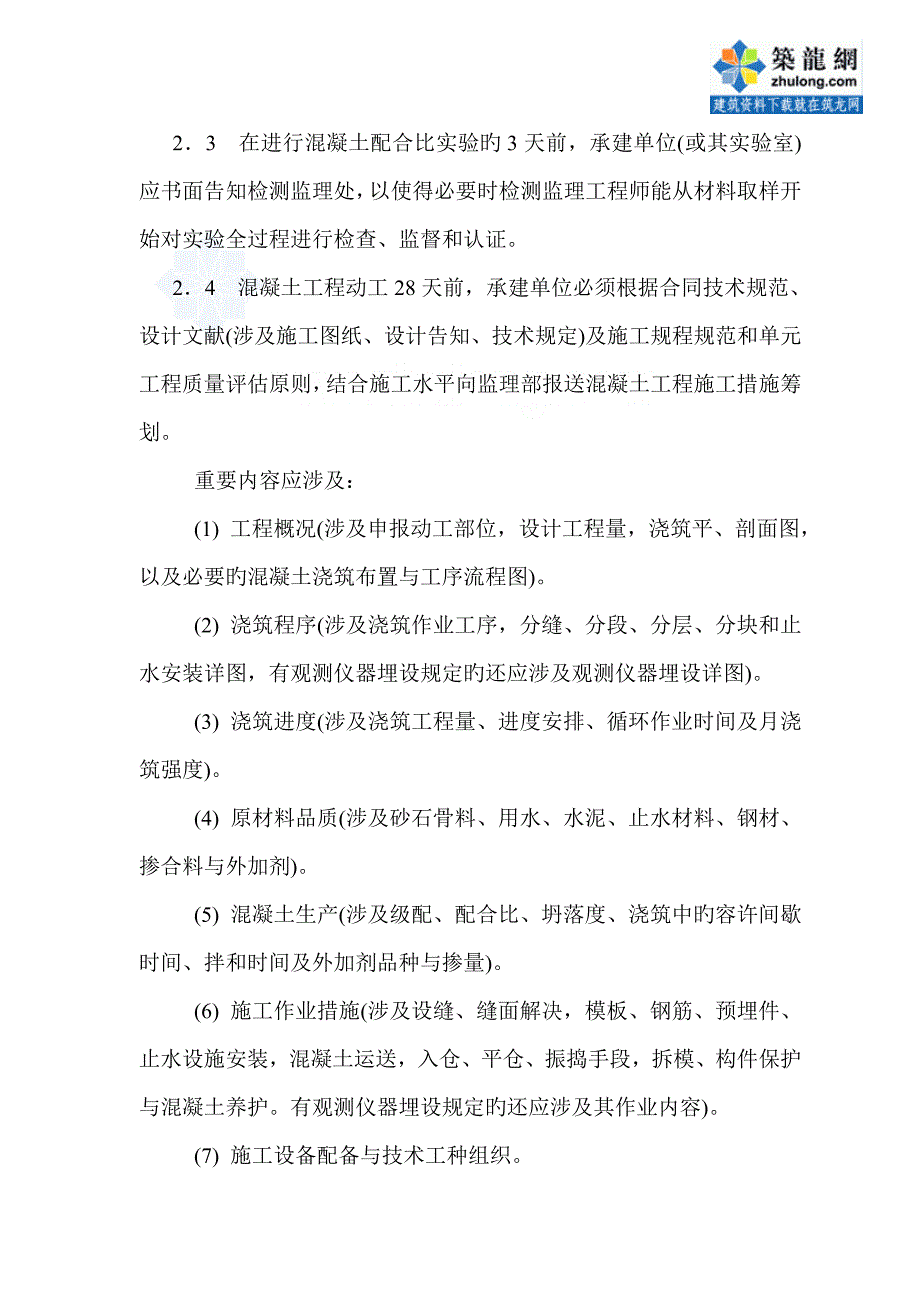 混凝土关键工程综合施工监理实施标准细则_第3页