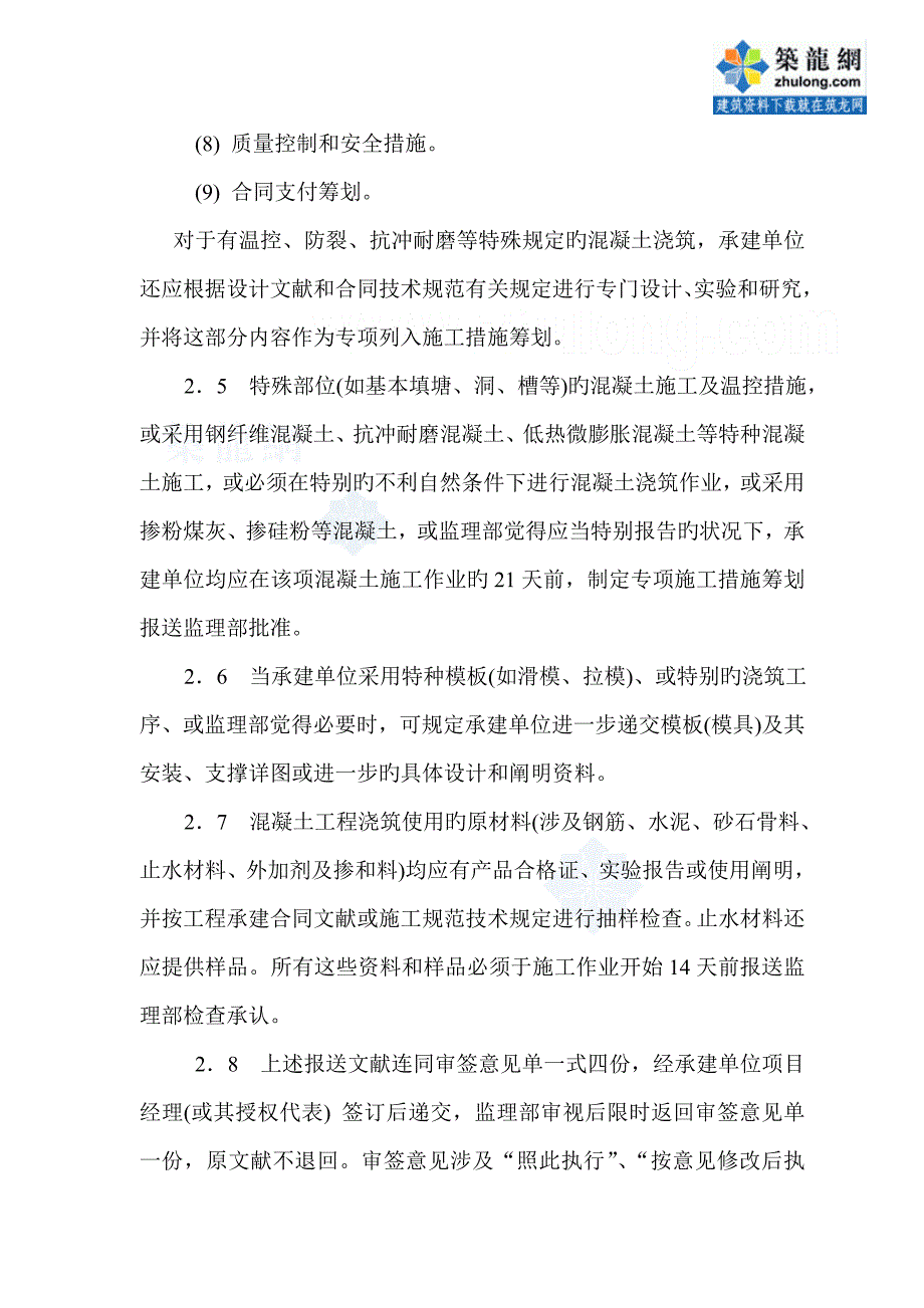 混凝土关键工程综合施工监理实施标准细则_第4页