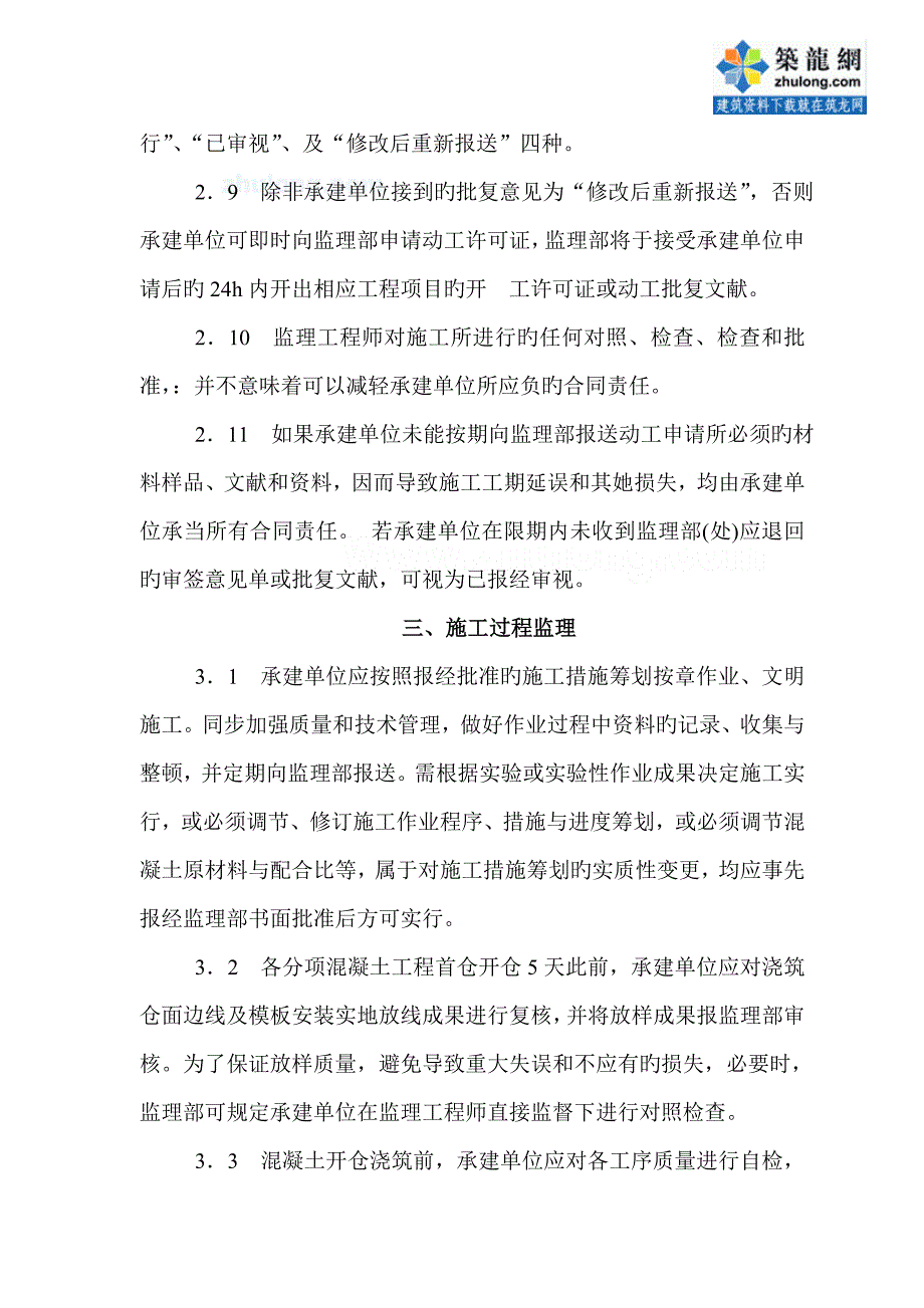 混凝土关键工程综合施工监理实施标准细则_第5页