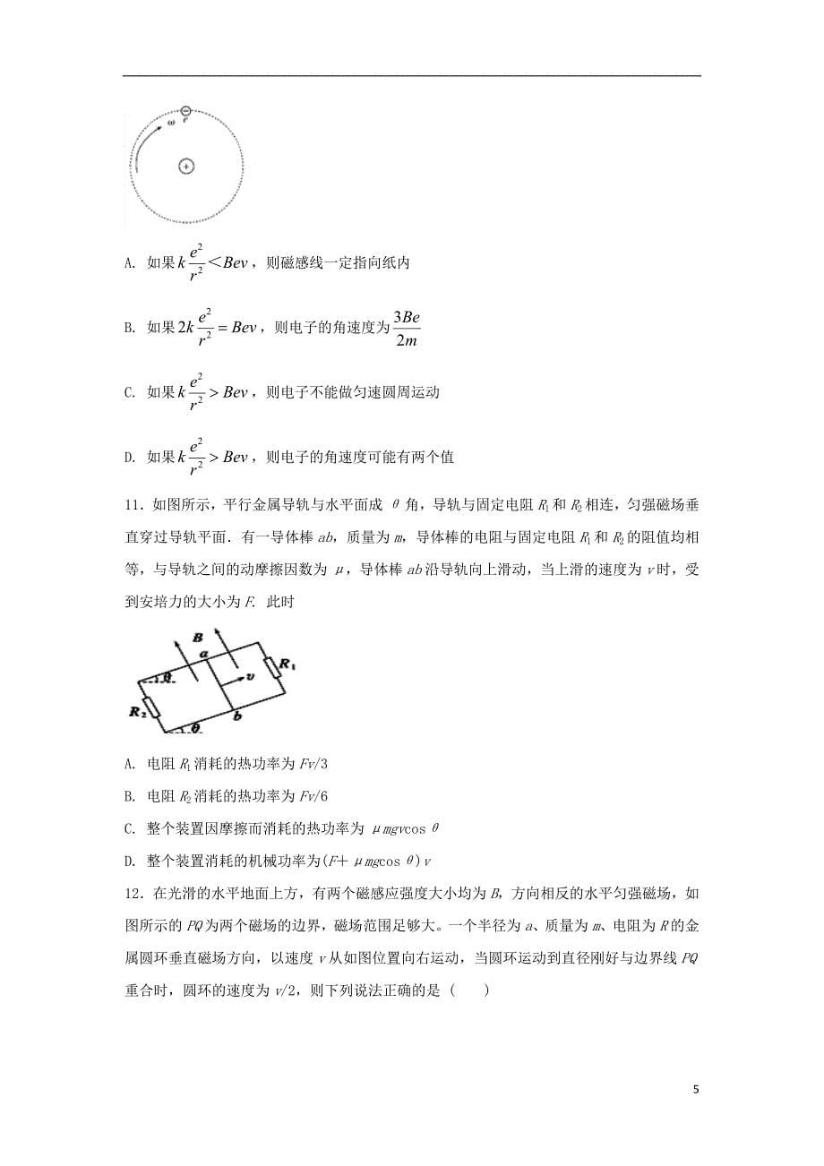 高二物理上学期期末复习备考之精准复习模拟试题C卷培优版_第5页