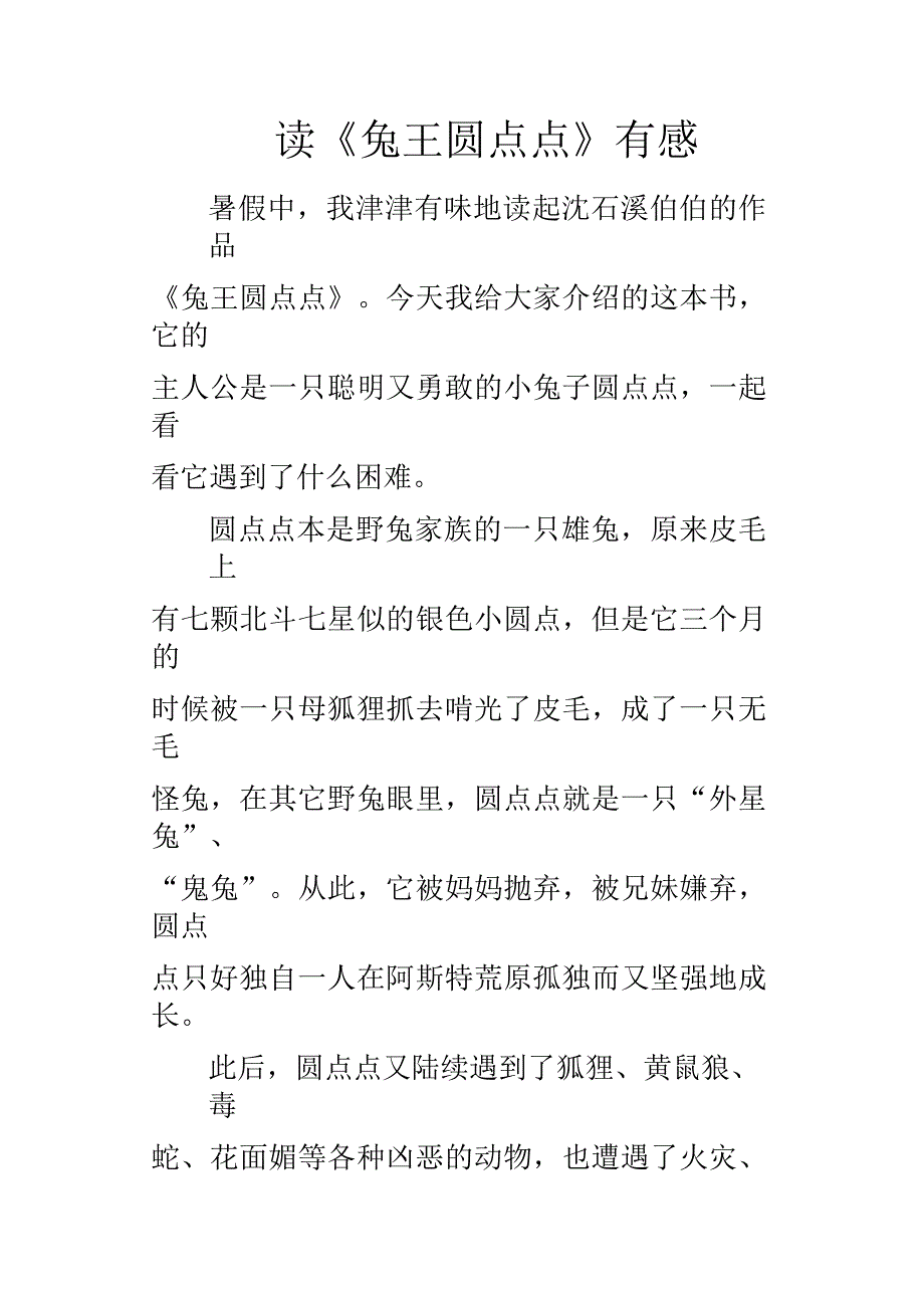 读兔王圆点点有感_1_第1页