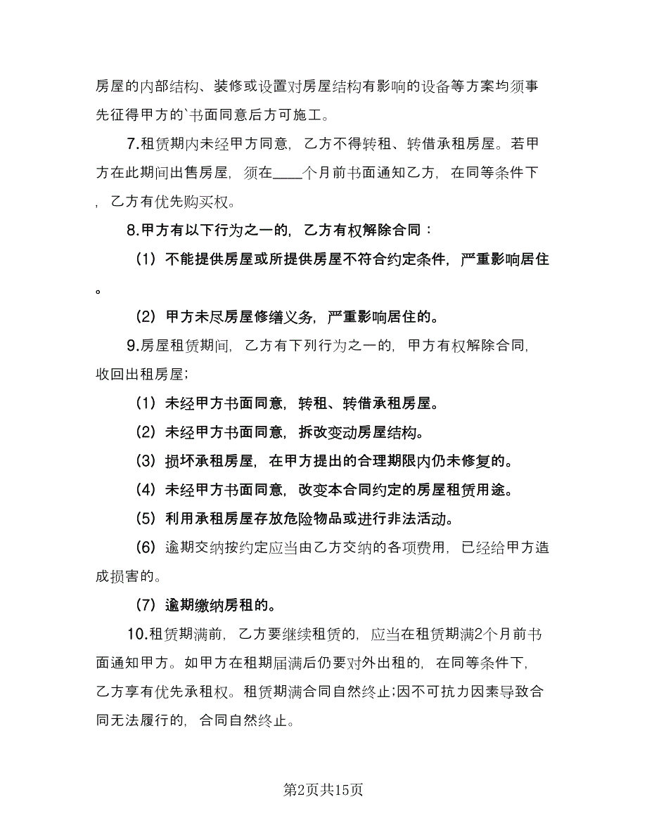 关于个人房屋租赁合同参考样本（5篇）.doc_第2页