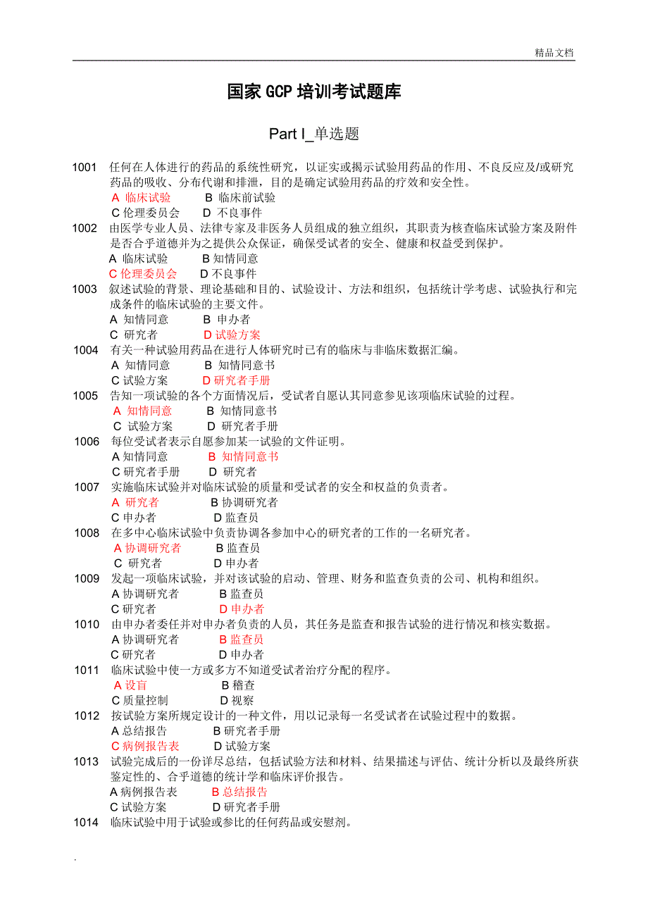 GCP培训考试题库_第1页