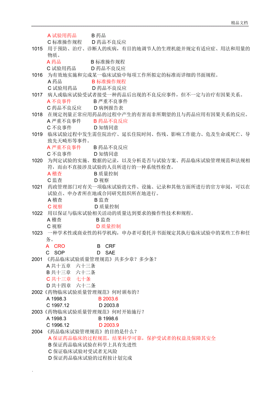 GCP培训考试题库_第2页