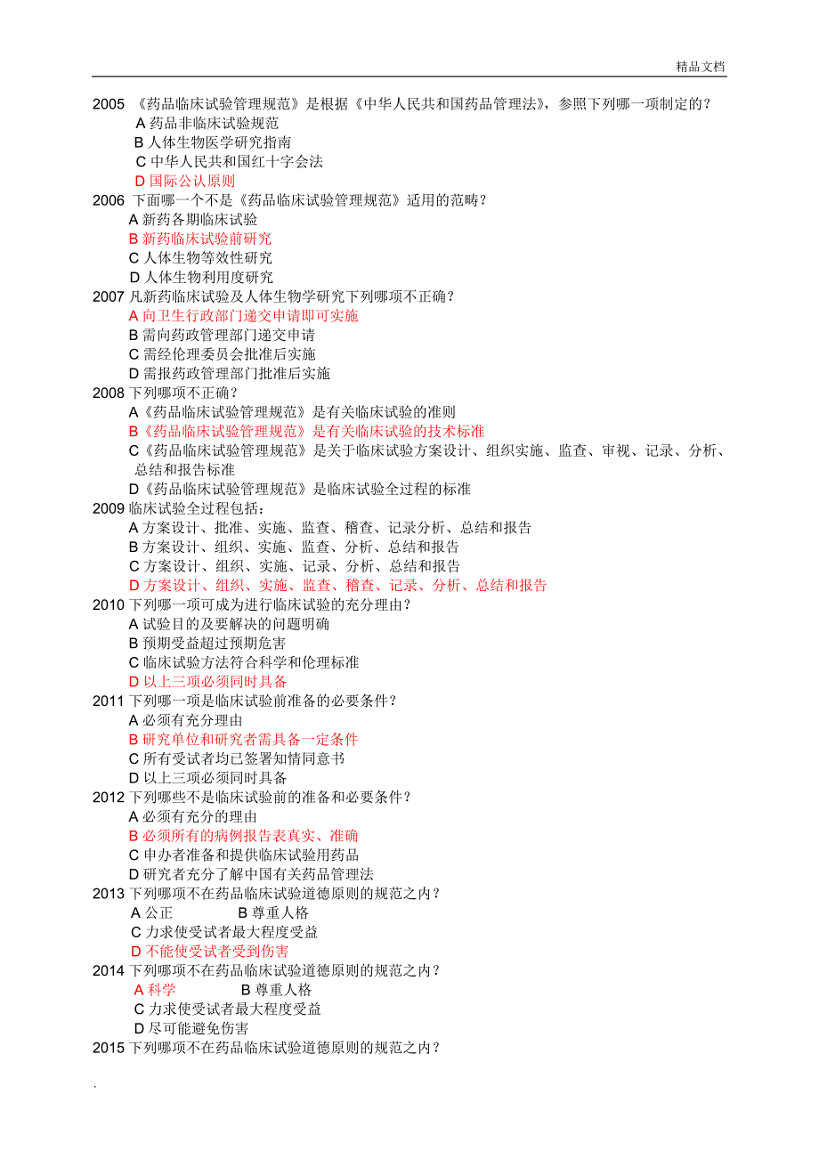 GCP培训考试题库_第3页