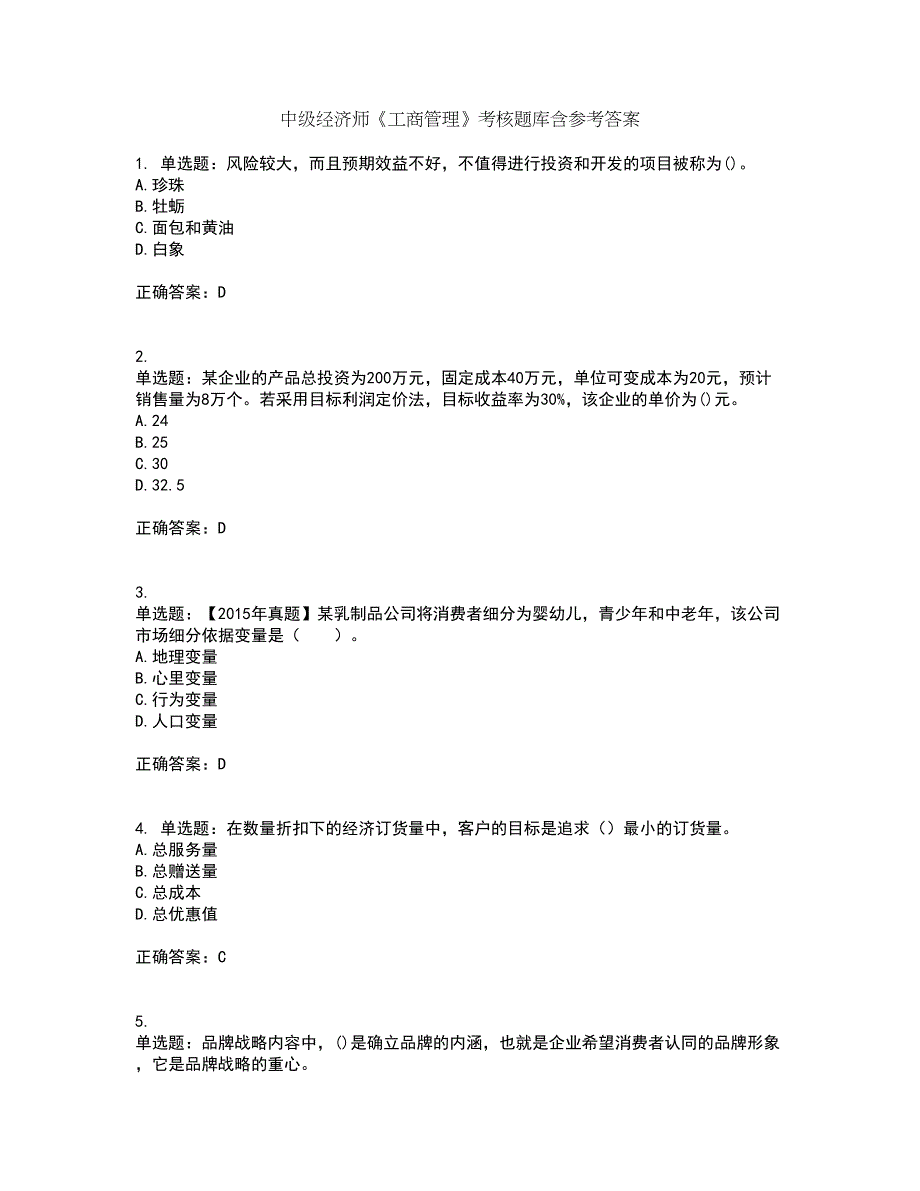 中级经济师《工商管理》考核题库含参考答案50_第1页