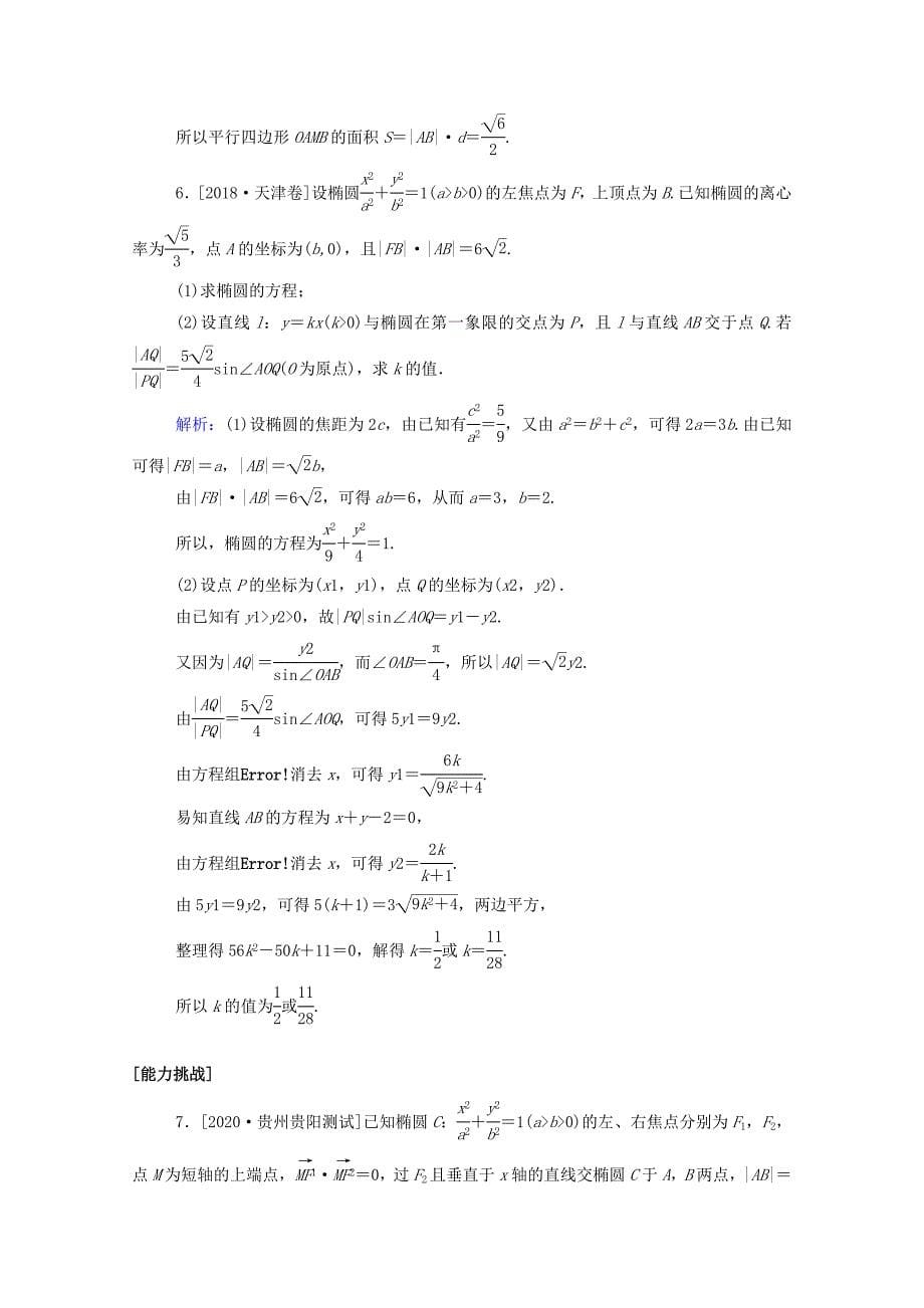 2021高考数学一轮复习课时作业51直线与圆锥曲线文_第5页